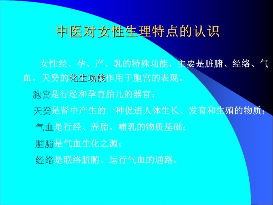 4中医对女性生理认识文档资料.ppt_第1页