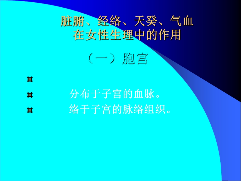 4中医对女性生理认识文档资料.ppt_第3页