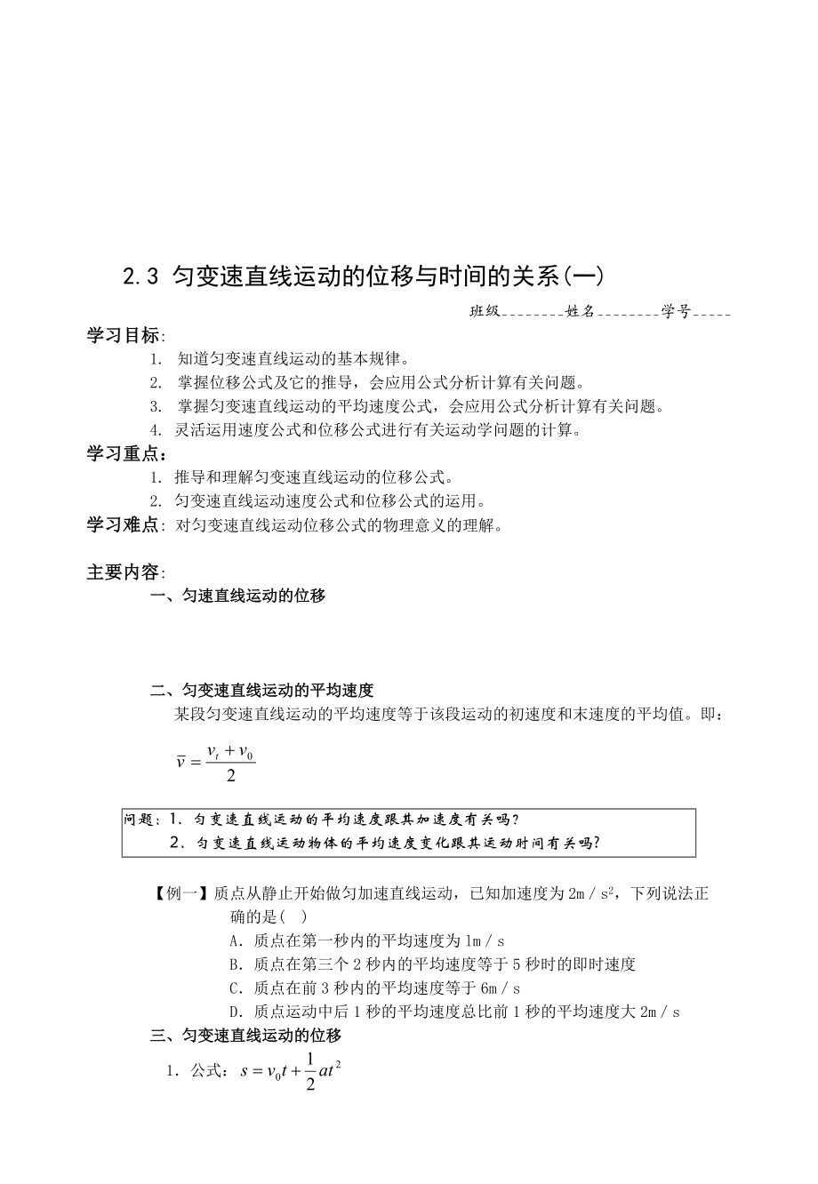 最新2.3匀变速直线运动的位移与时间的关系(一)名师精心制作资料.doc_第1页