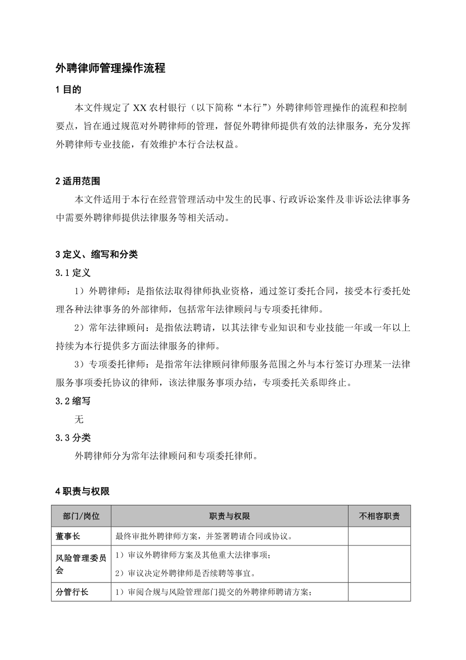 银行外聘律师管理操作流程名师制作精品教学资料.doc_第1页