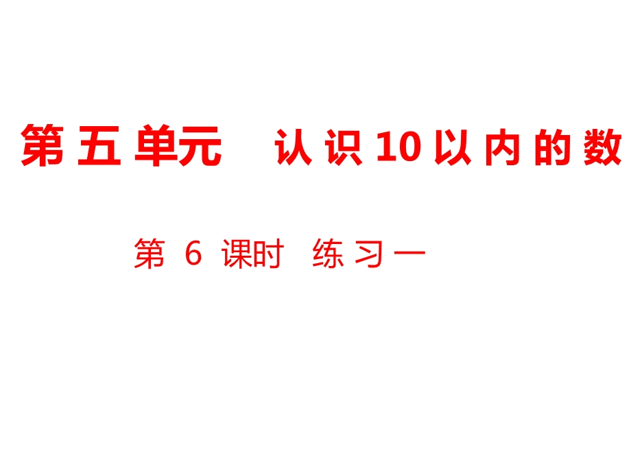 一年级上册数学课件第5单元 认识10以内的数第6课时练习一｜苏教版 (共11张PPT)教学文档.ppt_第1页