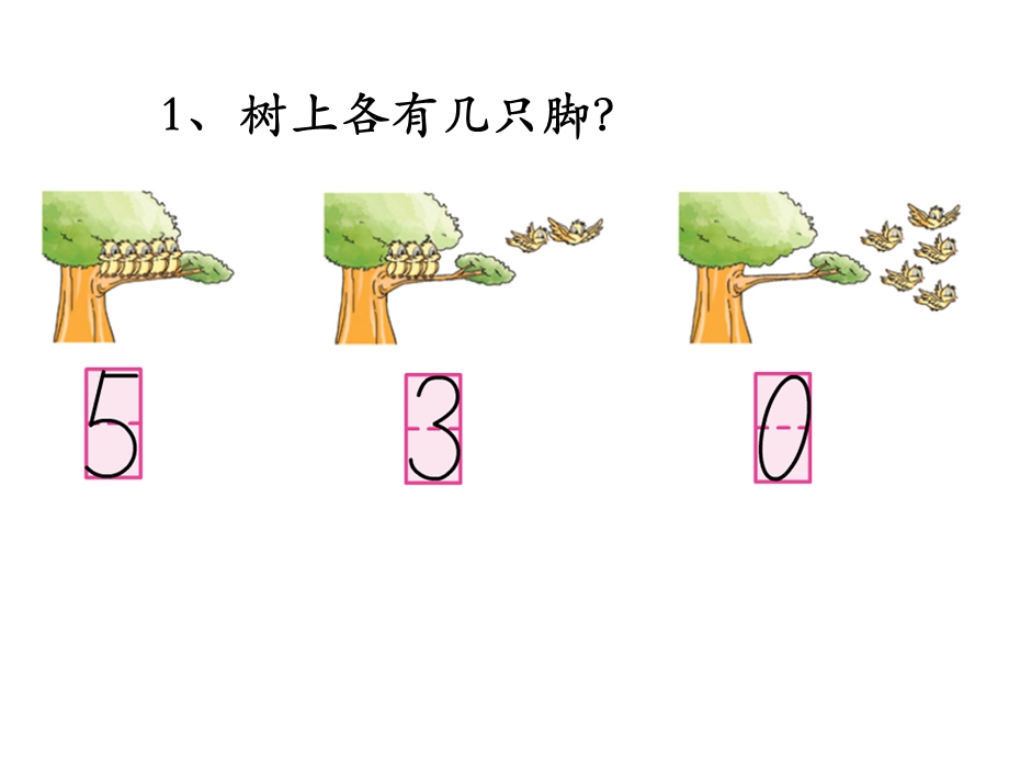 一年级上册数学课件第5单元 认识10以内的数第6课时练习一｜苏教版 (共11张PPT)教学文档.ppt_第2页