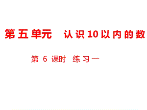 一年级上册数学课件第5单元 认识10以内的数第6课时练习一｜苏教版 (共11张PPT)教学文档.ppt