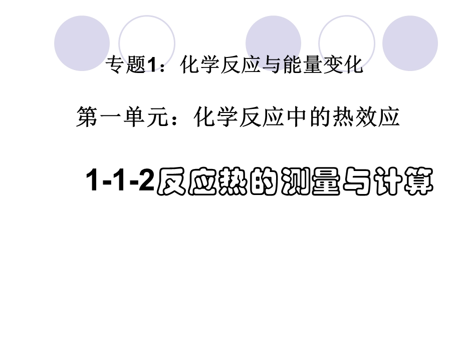 公开课：反应热的测量与计算名师编辑PPT课件.ppt_第2页