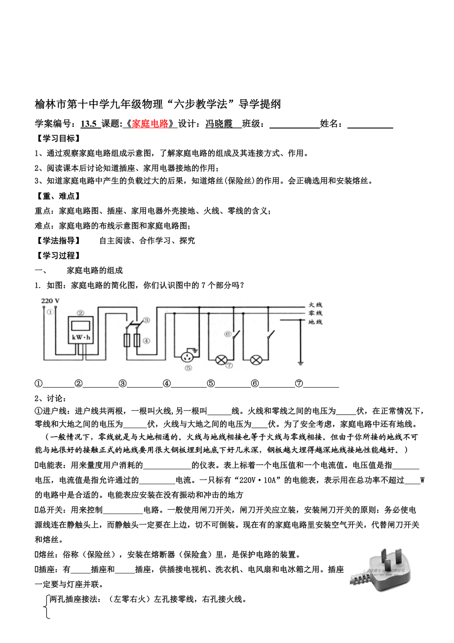 13.6家庭电路导学案[精选文档].doc_第1页