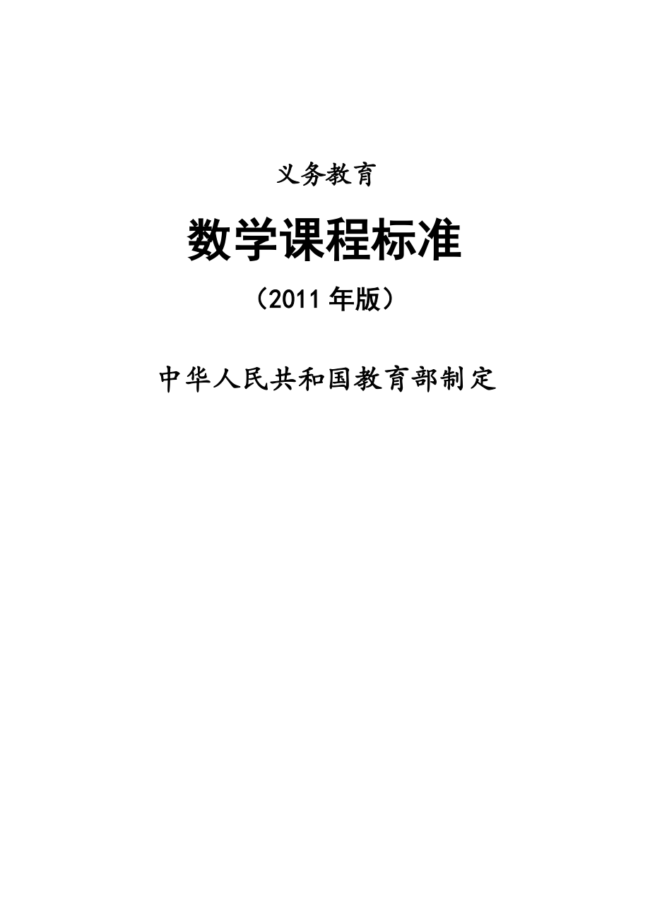 最新义务教育数学课程标准版汇编.doc_第1页