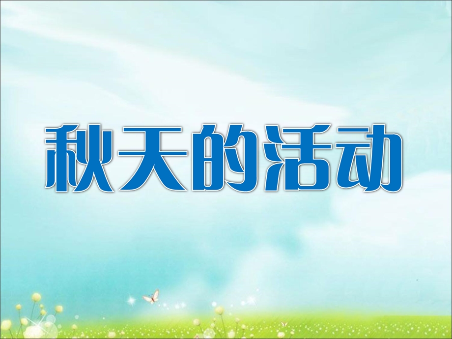 一年级上册品德课件23 天的活动∣首师大版北京(共16张PPT)教学文档.ppt_第1页