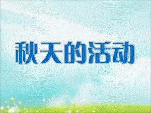 一年级上册品德课件23 天的活动∣首师大版北京(共16张PPT)教学文档.ppt