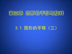 3.1图形的平移[精选文档].ppt