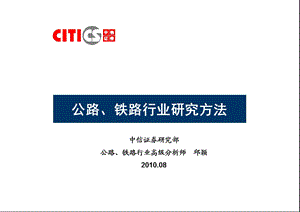 公路、铁路行业研究方法名师编辑PPT课件.ppt