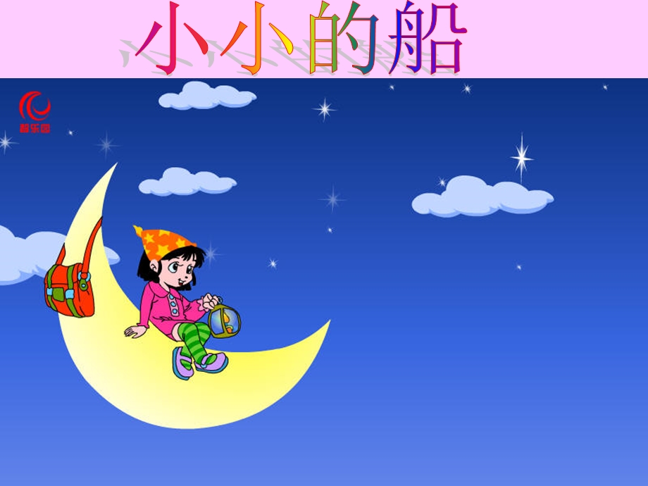 一年级上册《小小的船》 (2).ppt_第1页