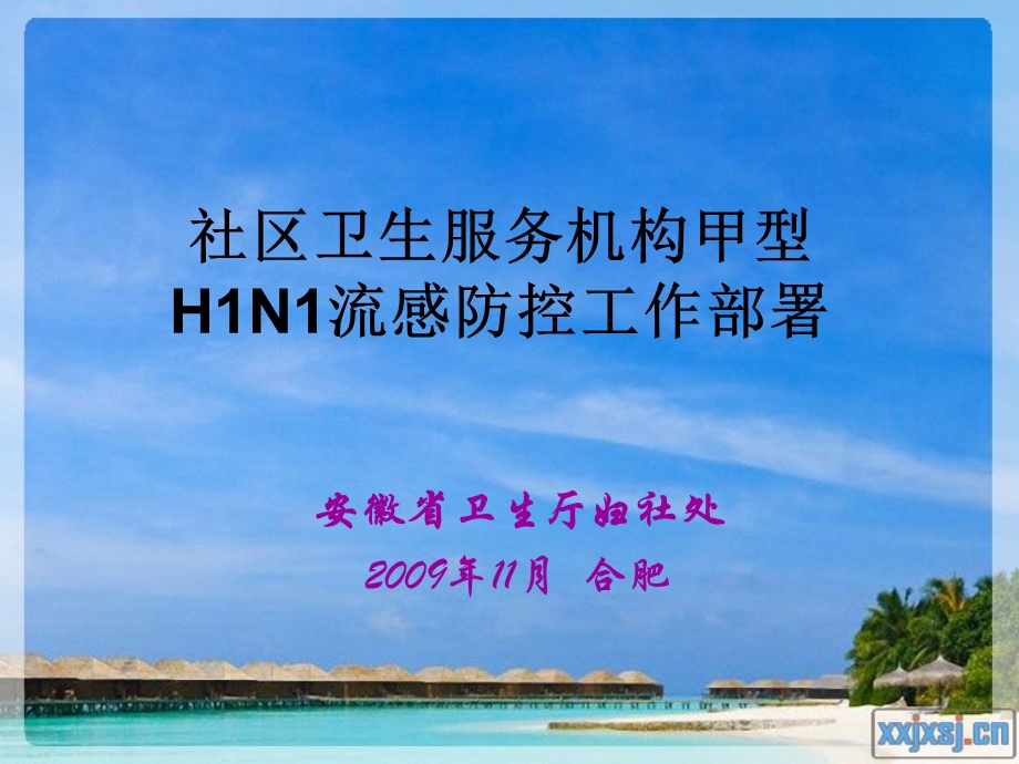 医学课件社区卫生服务机构甲型HN流感防控工作部署.ppt_第1页