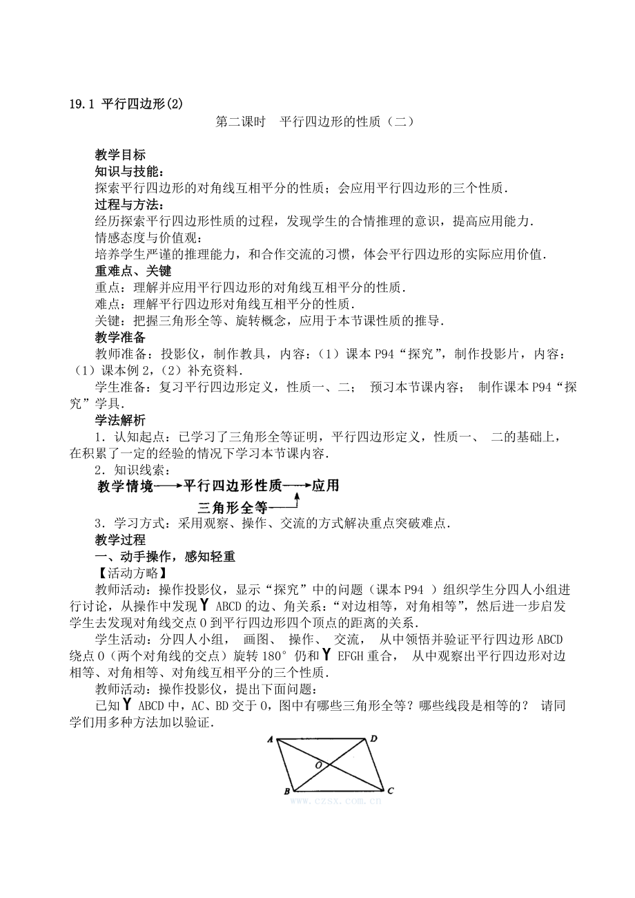 最新19.1 平行四边形的性质教案名师精心制作资料.doc_第1页