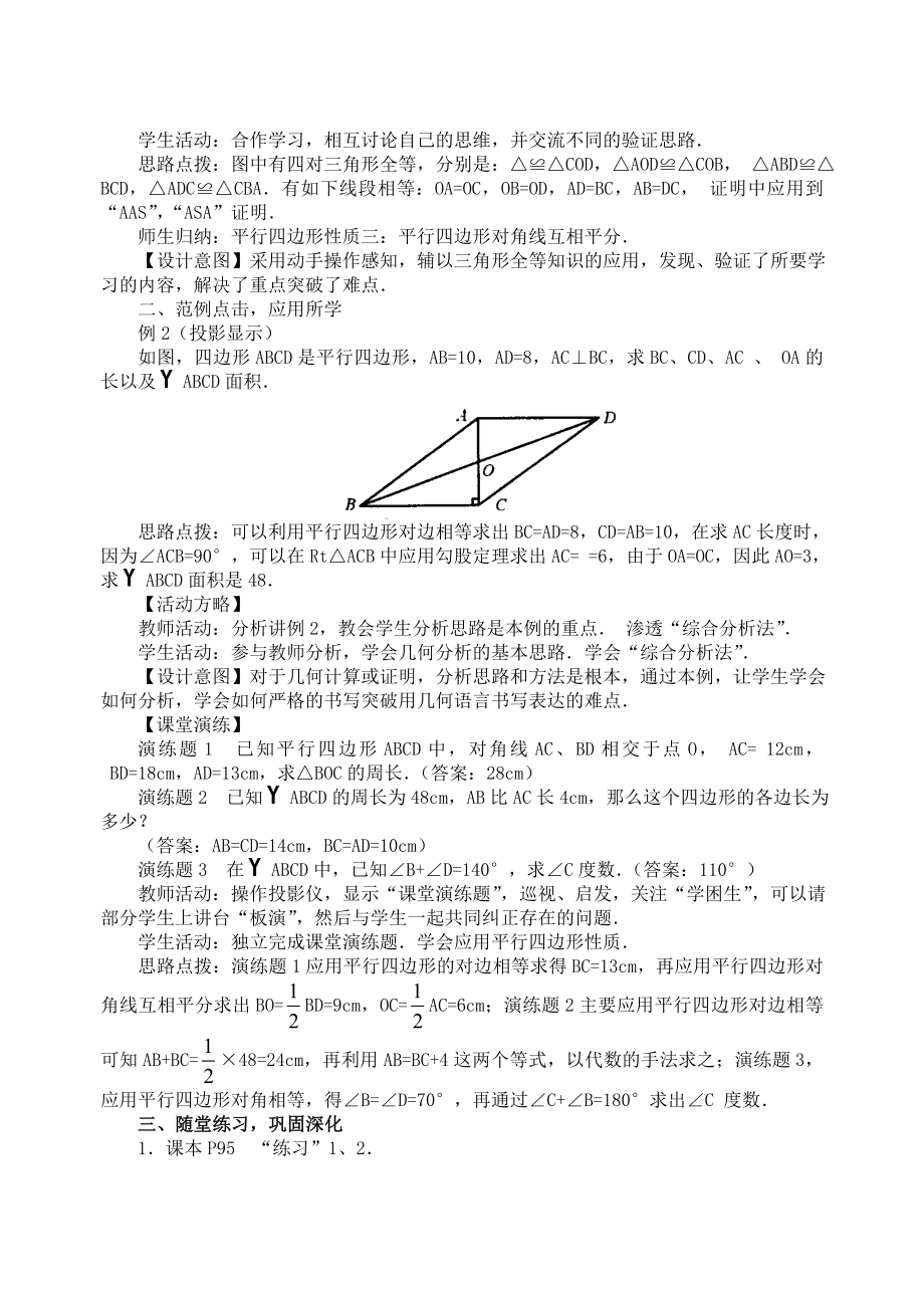 最新19.1 平行四边形的性质教案名师精心制作资料.doc_第2页