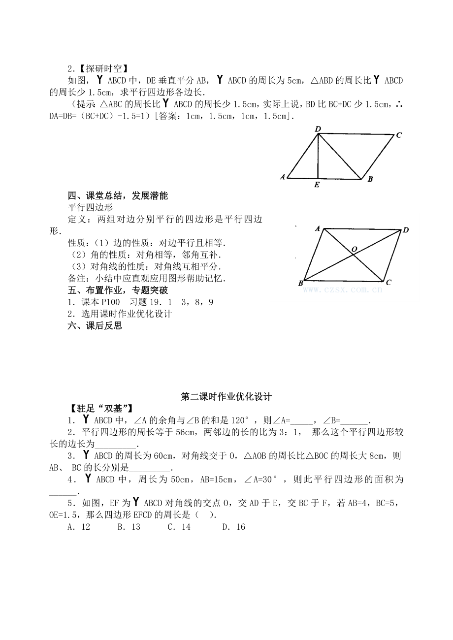 最新19.1 平行四边形的性质教案名师精心制作资料.doc_第3页