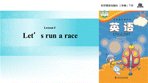 三年级下册英语课件Lesson5 Let’s run a race∣科普版三起(共14张PPT).ppt