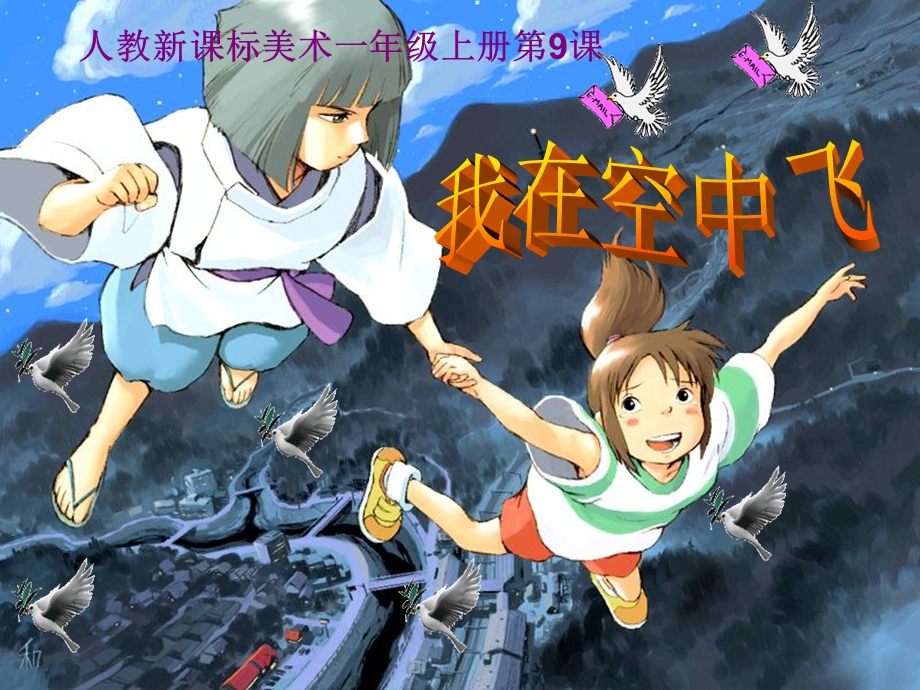 一年级上册美术课件9我在空中飞 人教新课标 (共13张PPT)教学文档.ppt_第1页