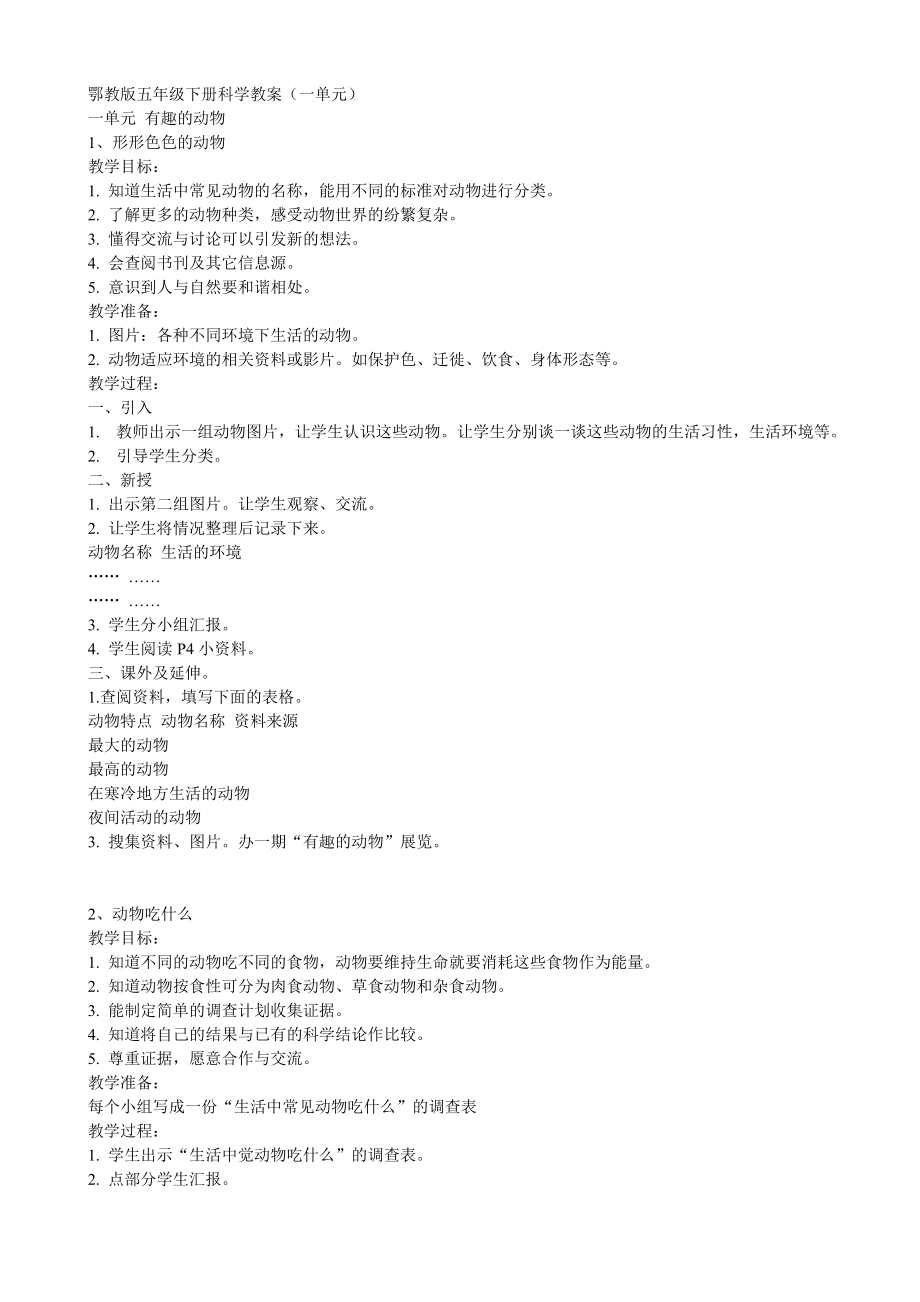 鄂教版五年级科学下册全册教案.doc_第1页