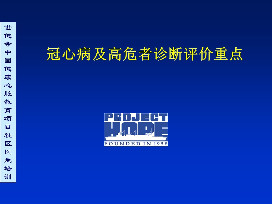 冠心病及高危者诊断评价重点wwwmedlivecn名师编辑PPT课件.ppt_第1页