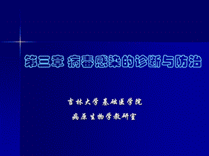 医学课件第三章病毒感染的诊断与防治.ppt