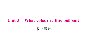 三年级下册英语作业课件Unit 3 What colour is this balloon｜湘少版三起 (共19张PPT).ppt