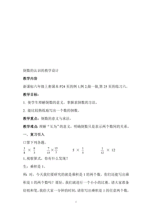 倒数的认识的教学设计.0000doc[精选文档].doc