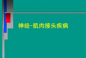 医学课件神经病学教学课件重症肌无力中文.ppt