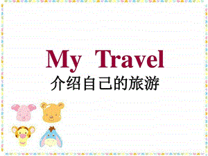 最新Module10 Unit 2 I played on the beach介绍自己的旅..ppt