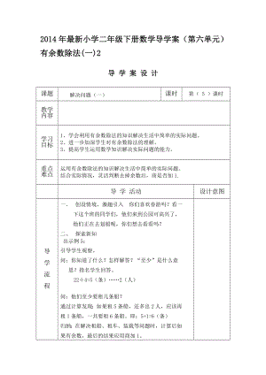 最新有余数的除法导学案.doc汇编.doc