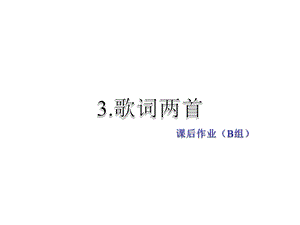 教科版语文四年级下册课件：3. 歌曲两首课后作业B组提升篇(共15张PPT)教学文档.ppt