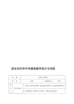 改善大气质量教学设计[精选文档].doc