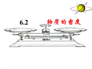 【精品课件1】62物质的密度.ppt