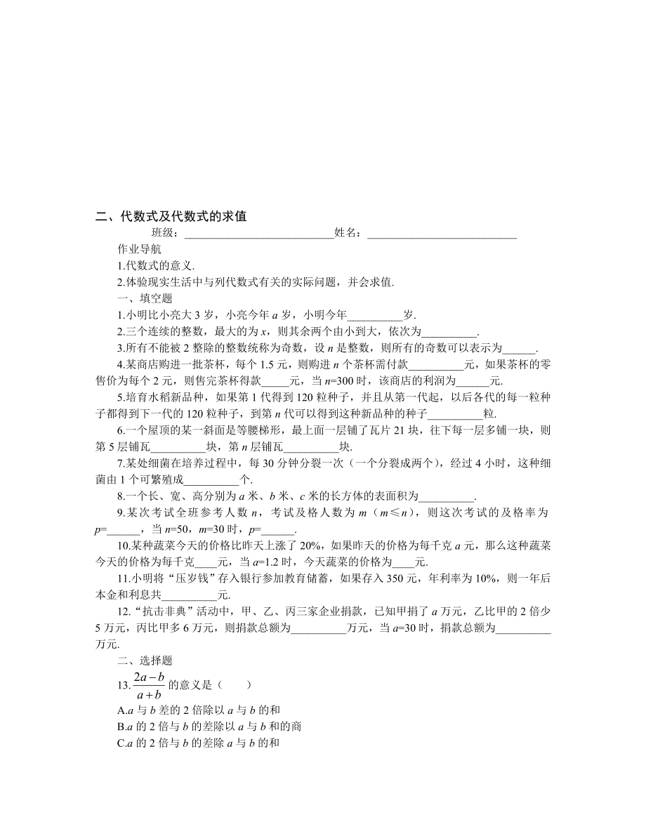 最新二、代数式及代数式的求值.doc_第1页