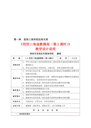 1.6利用三角函数测高第2课时教学设计2[精选文档].doc