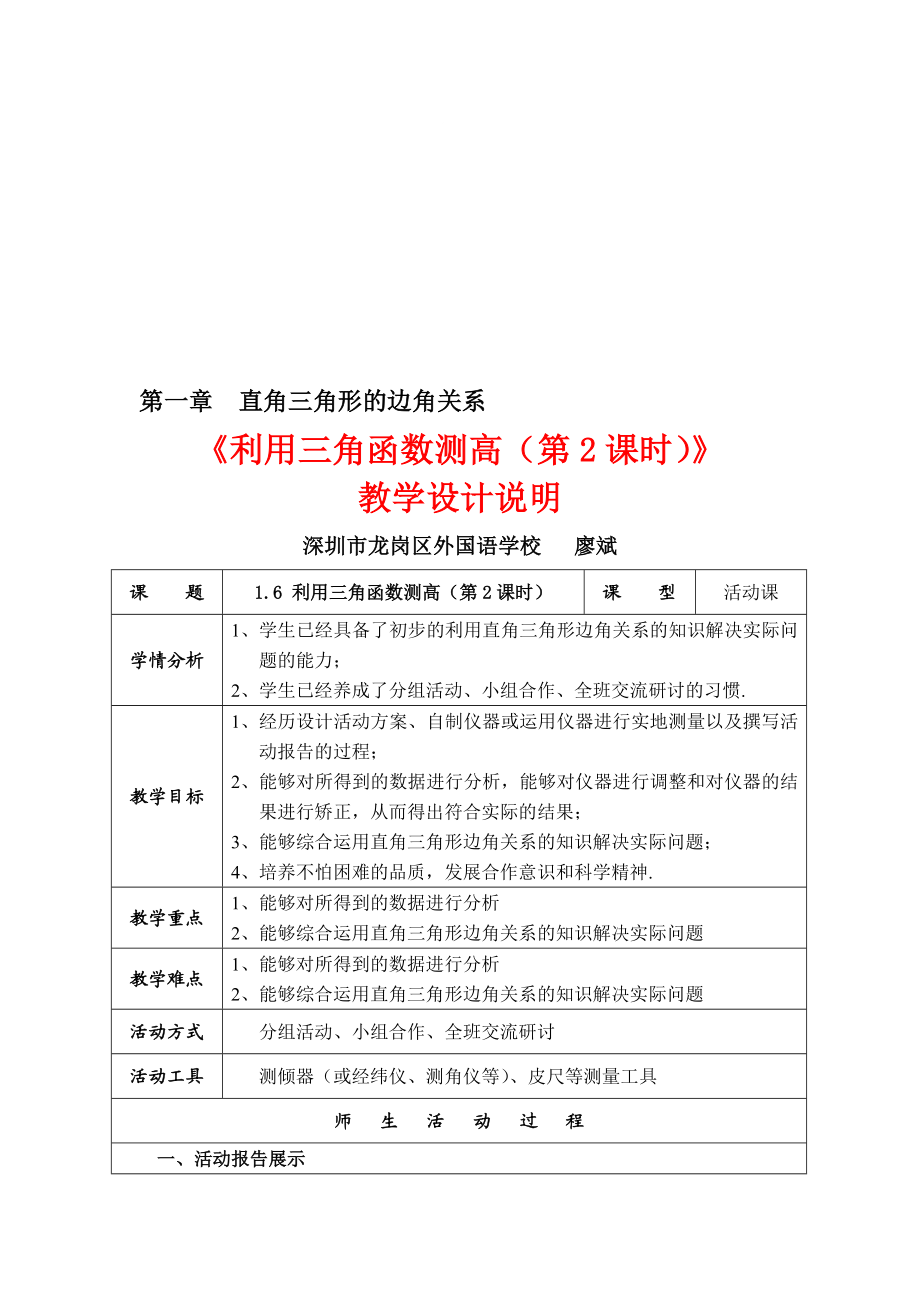 1.6利用三角函数测高第2课时教学设计2[精选文档].doc_第1页