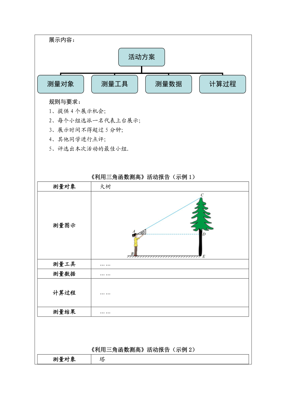 1.6利用三角函数测高第2课时教学设计2[精选文档].doc_第2页