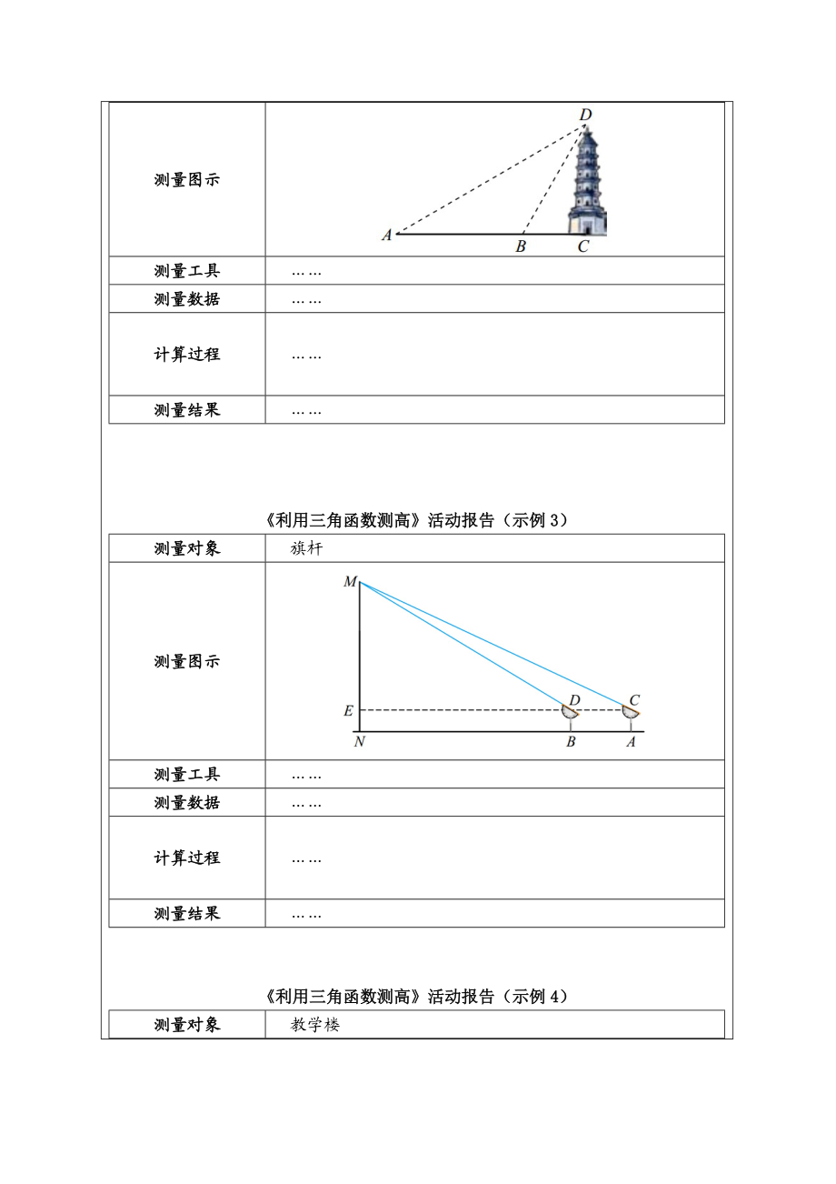 1.6利用三角函数测高第2课时教学设计2[精选文档].doc_第3页