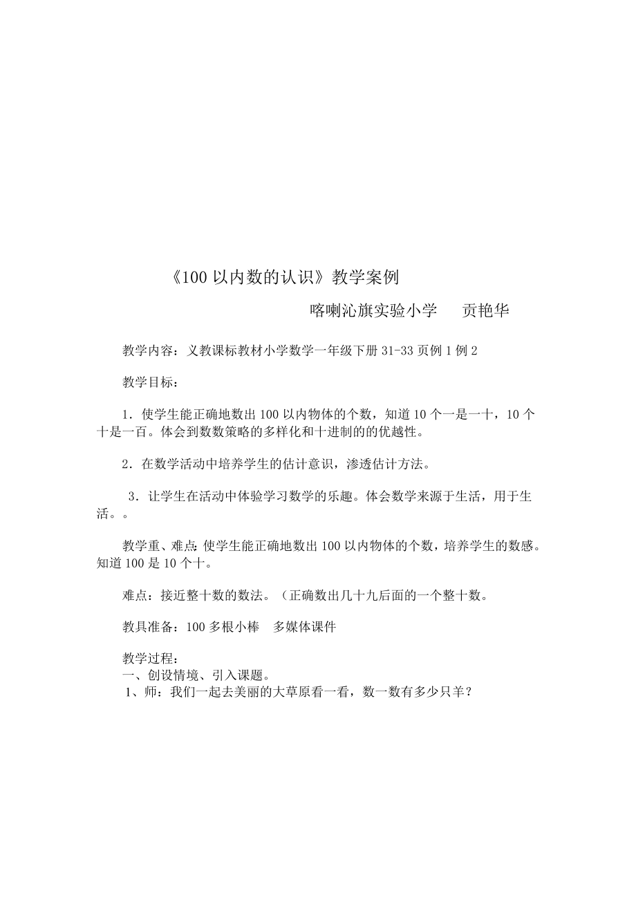 100以内数的认识教学案例示范课[精选文档].doc_第1页