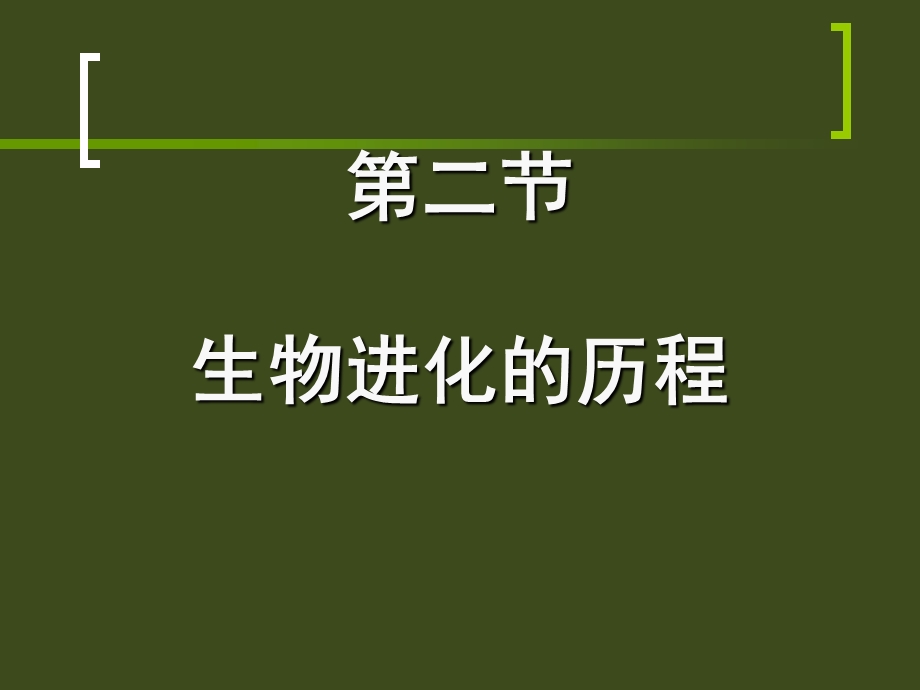 医学课件第二节生物进化的历程.ppt_第1页