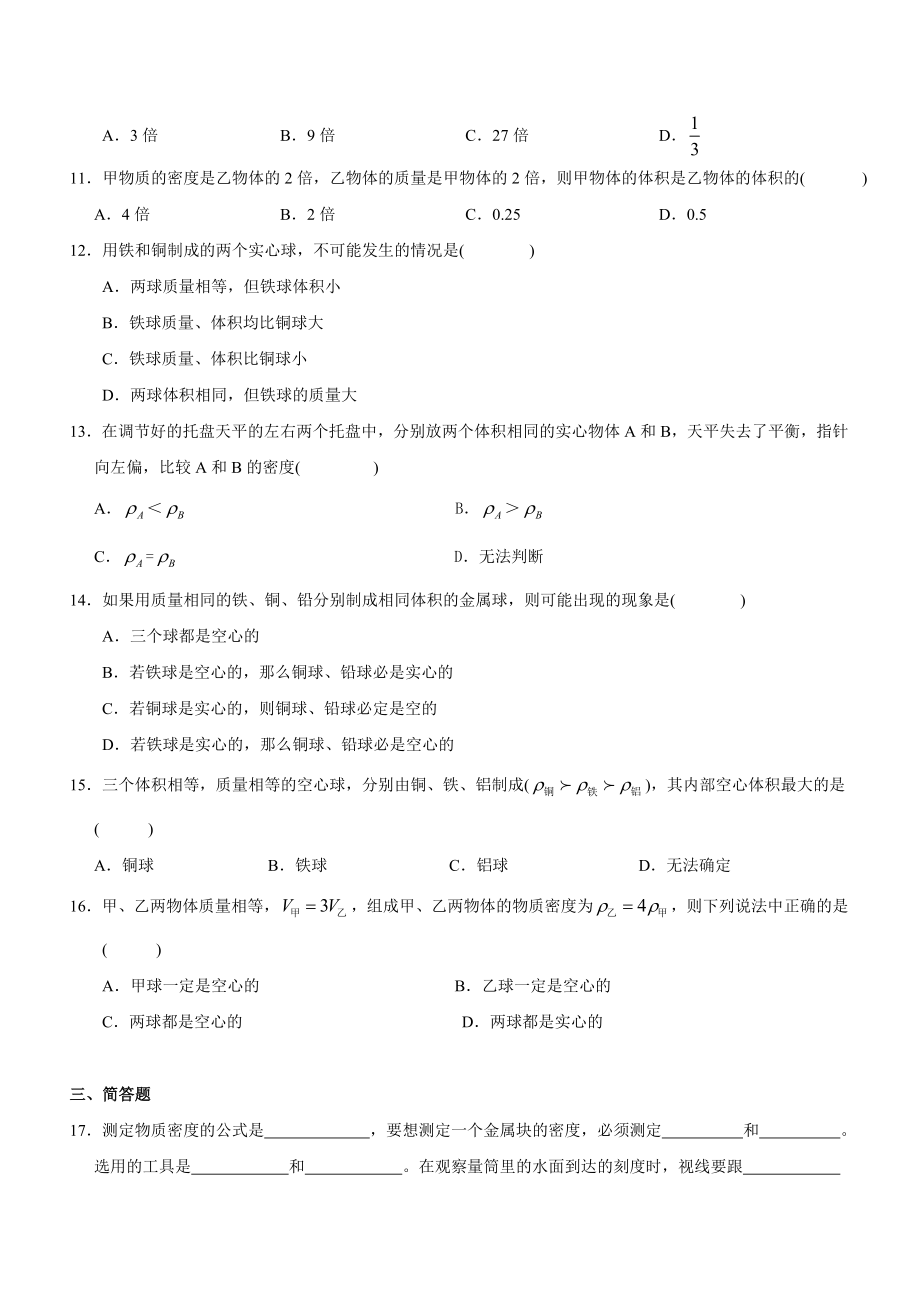 最新测量物质的密度练习题汇编.doc_第2页