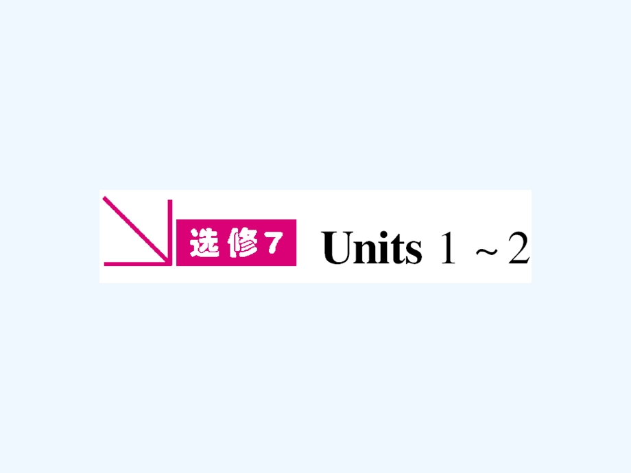 【浙江专版】《金版新学案》2011高三英语一轮课件 新人教版选修7-1.ppt_第1页