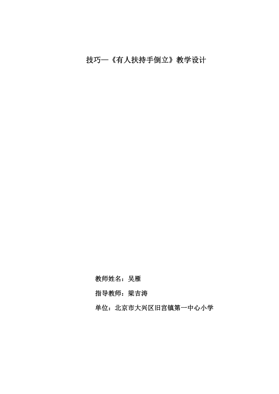 最新京津冀手倒立教学设计及反思汇编.doc_第1页