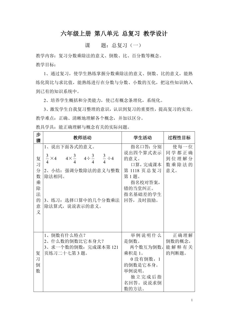 人教版小学数学六年级上册：第八单元总复习教案.doc_第1页