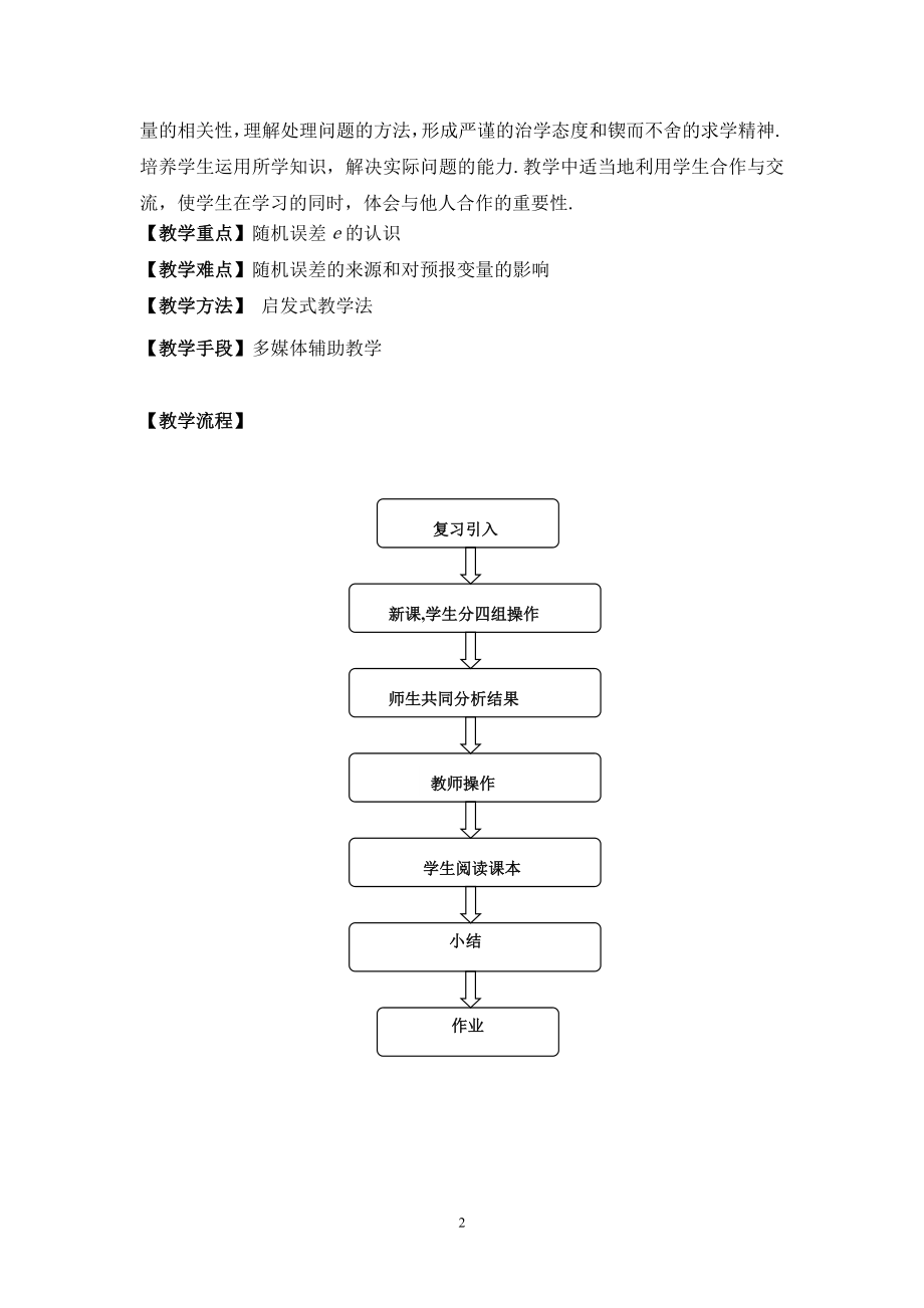 回归分析的基本思想及其初步应用(第1课时)教案[精选文档].doc_第2页