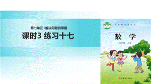 【优选】五年级上册数学课件7 解决问题的策略 课时3∣苏教版(共9张PPT)教学文档.ppt