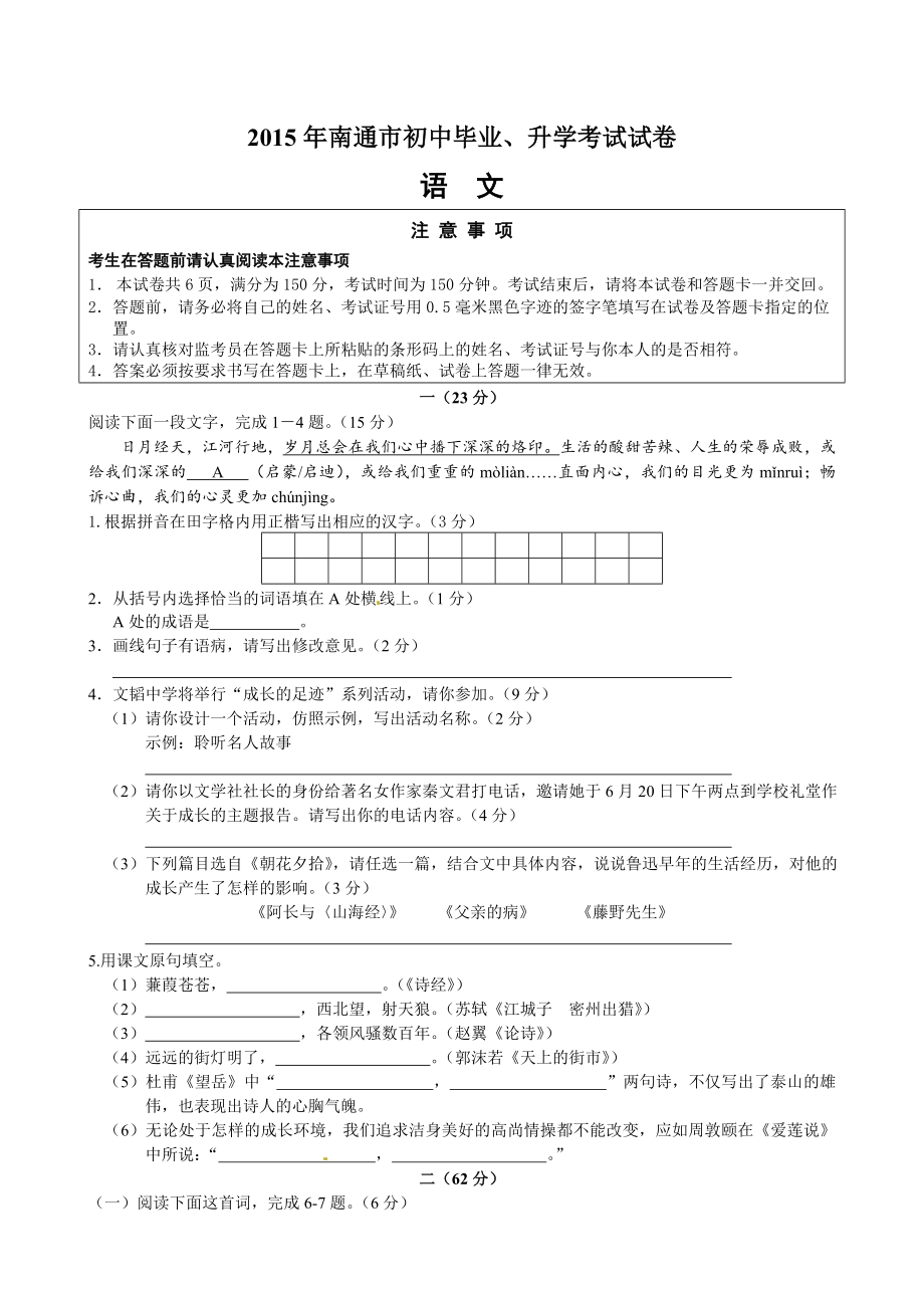 最新南通市中考语文试卷含答案汇编.doc_第1页