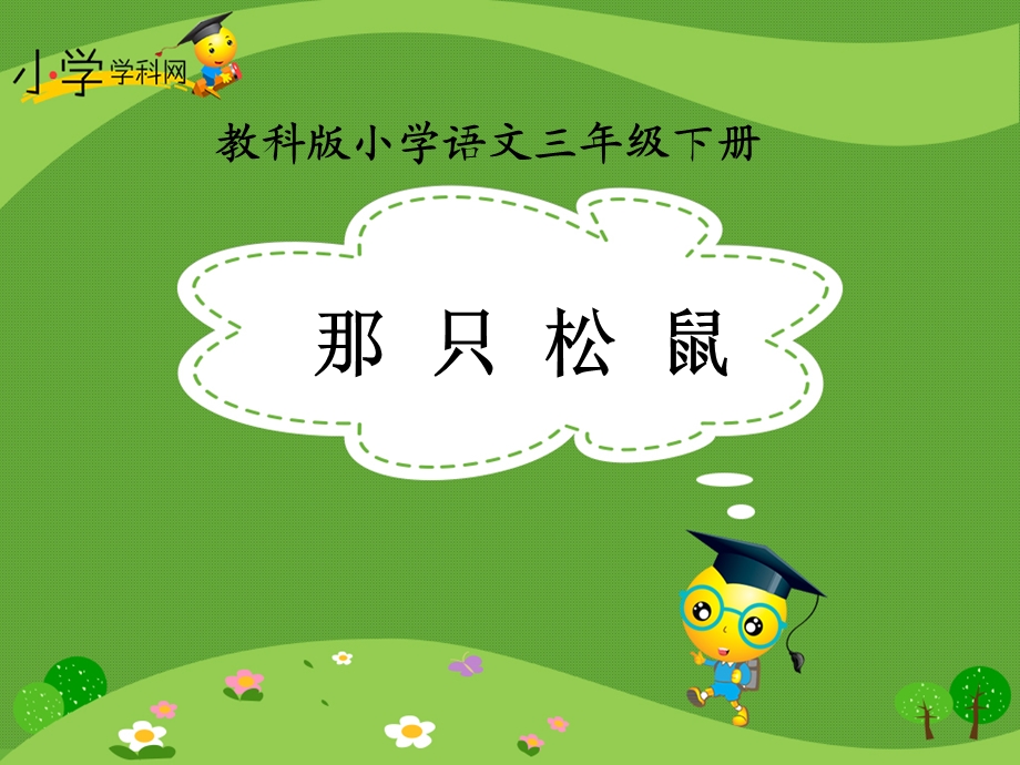 《那只松鼠》课件.ppt_第1页