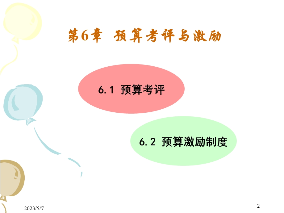 预算考评与激励.ppt_第2页