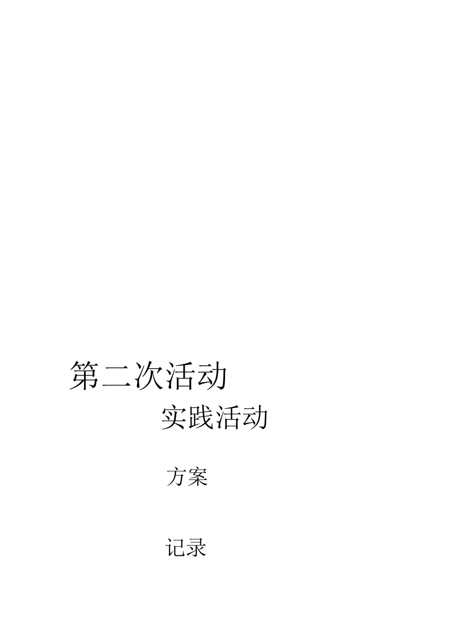 第二次活动 [精选文档].doc_第1页