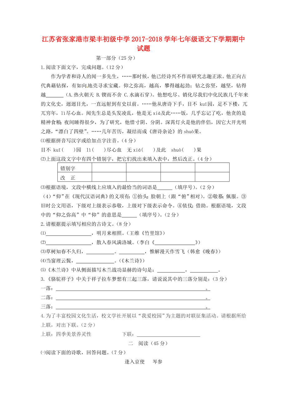 江苏省张家港市梁丰初级中学七年级语文下学期期中试题新人教版062037.doc_第1页